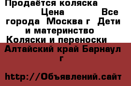 Продаётся коляска Peg Perego GT3 › Цена ­ 8 000 - Все города, Москва г. Дети и материнство » Коляски и переноски   . Алтайский край,Барнаул г.